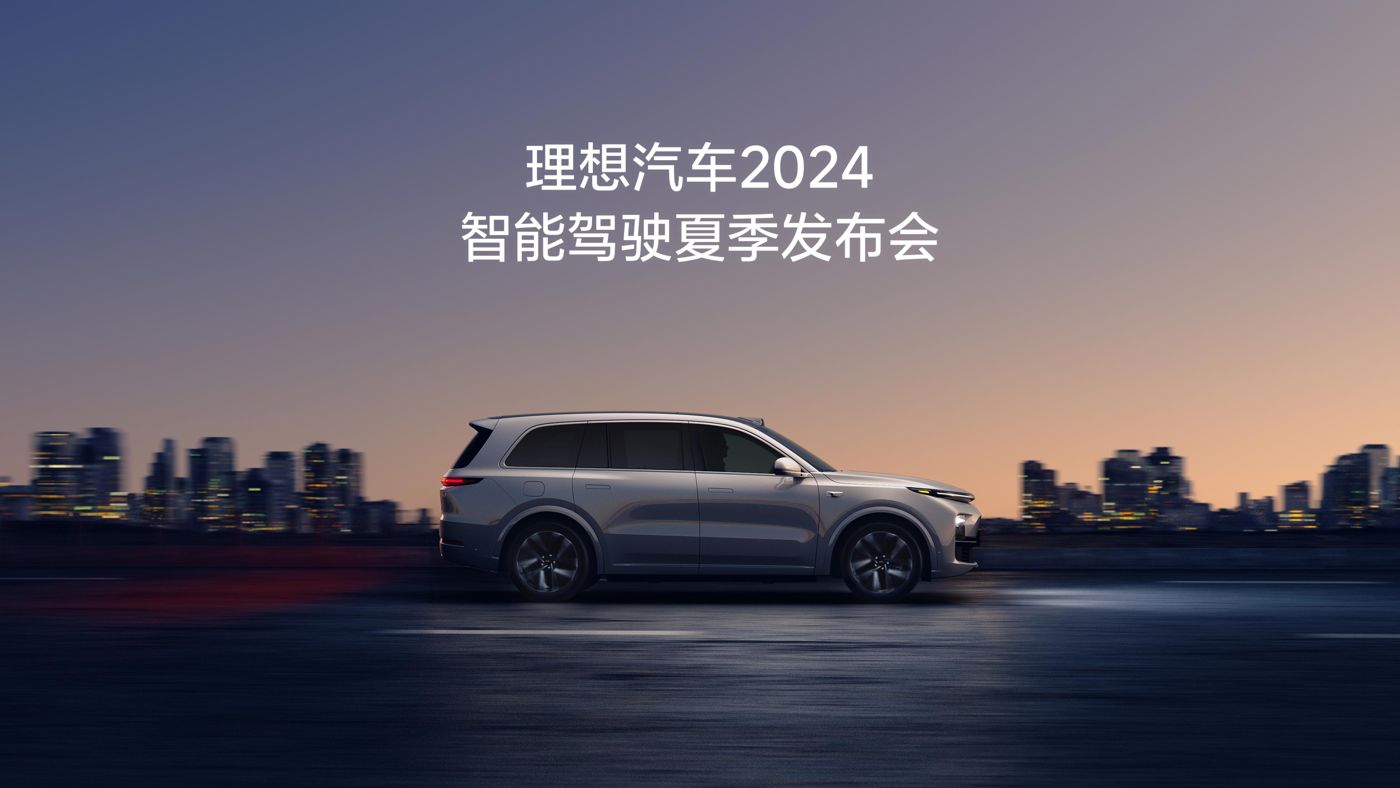 allwincity万象城官方网站汽车2024智能驾驶夏季发布会